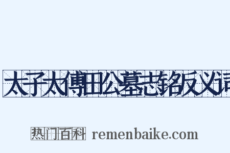 太子太傅田公墓志铭反义词是什么意思的图片